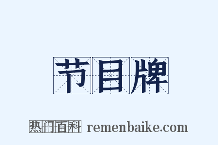 节目牌是什么意思的图片
